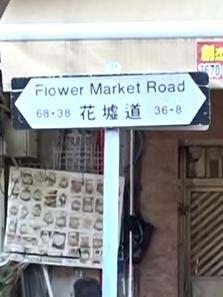 花墟道路牌