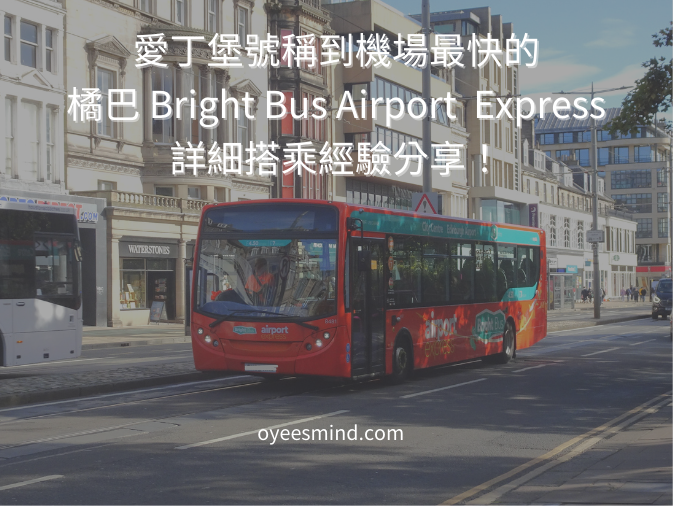 從愛丁堡市區到機場的交通 - 橘巴 Bright bus，號稱最快、只要25分鐘就到。搭乘加買票經驗分享 - 圓的方向感 oyee's mind